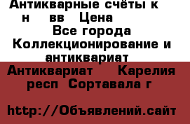  Антикварные счёты к.19-н.20 вв › Цена ­ 1 000 - Все города Коллекционирование и антиквариат » Антиквариат   . Карелия респ.,Сортавала г.